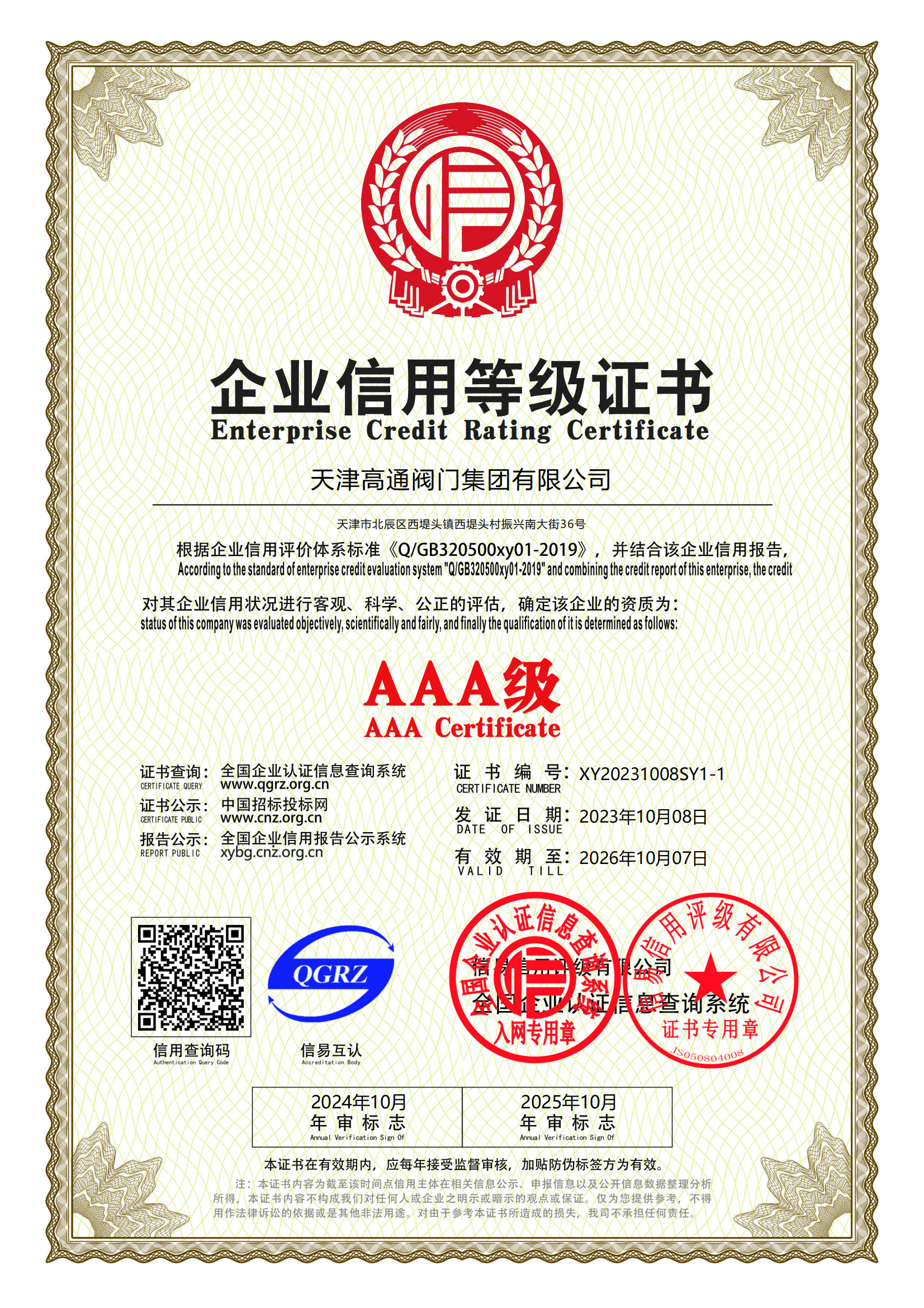 企業(yè)信用等級證書