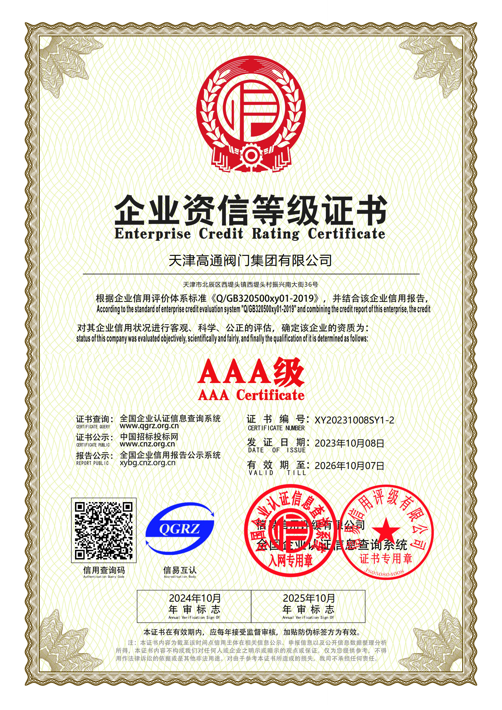 企業(yè)資信等級證書