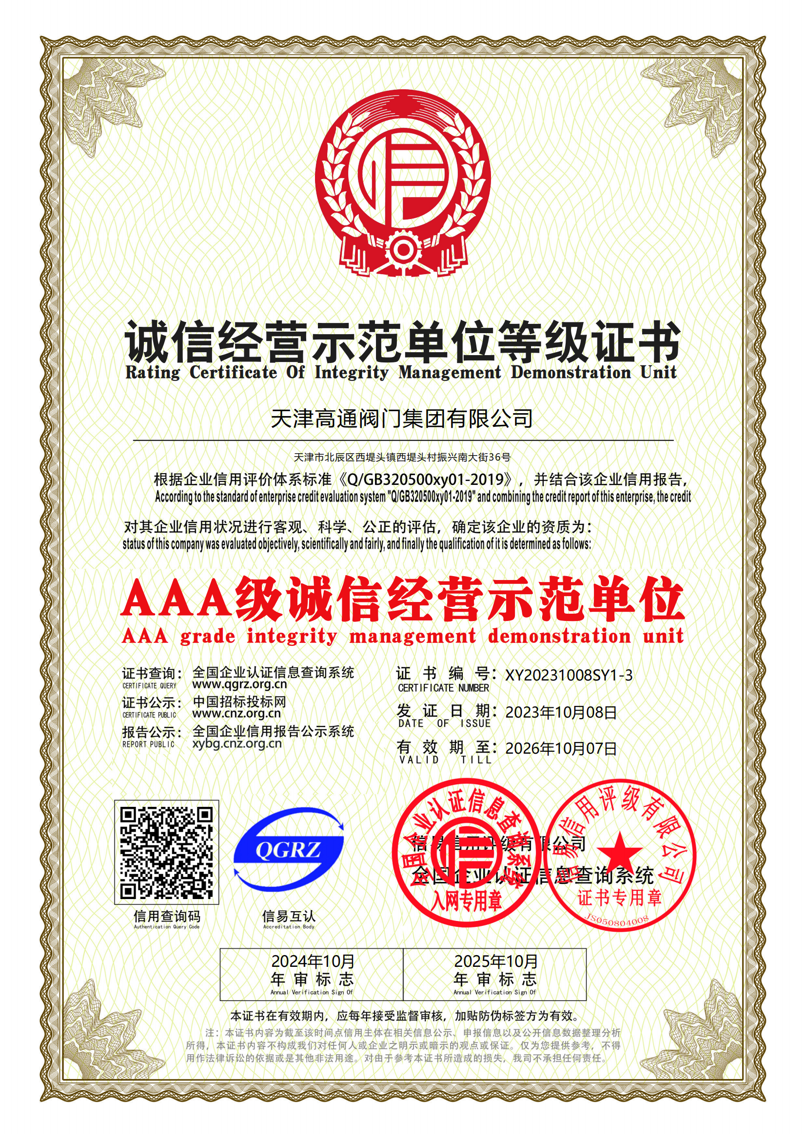 誠信經(jīng)營示范單位等級